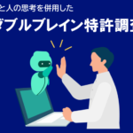 ダブルブレイン特許調査