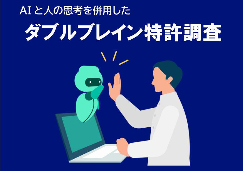 ダブルブレイン特許調査