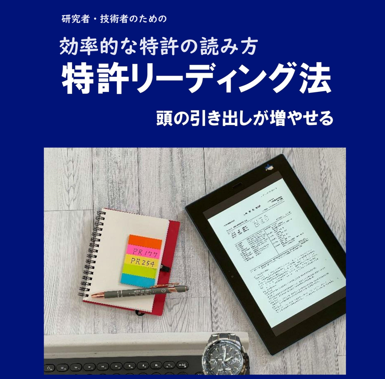 特許リーディング法